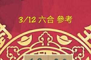 3/12 六合 。【對我生財】。參考。參考。。