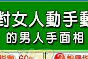 太可怕了，會對女人動手動腳的男人手面相