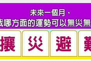 超神準測驗~~未來一個月，我哪方面的運勢可以無災無難？