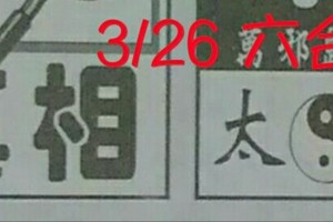 3/26 六合 。【真相】【太極】 【八卦天機】。。參考。參考。。