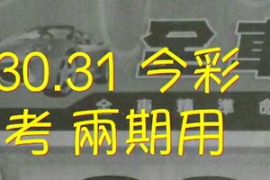 3/30.31 今彩 {財神密碼數}。參考 兩期用