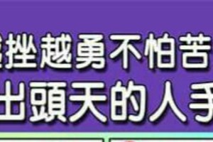 越挫越勇不怕苦，總會出頭天的人手面相