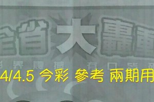 4/4.5 今彩(灬♥大轟動♥灬) 參考 兩期用