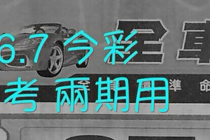 4/6.7 今彩 【財神密碼】參考 兩期用