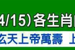 非常重要事件大條，4/9~4/15 各生肖整體運勢。。看看你有幾個讚呢？