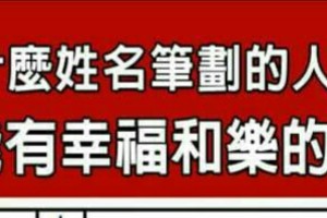 什麼姓名筆劃的人，就是能有幸福和樂的家庭？