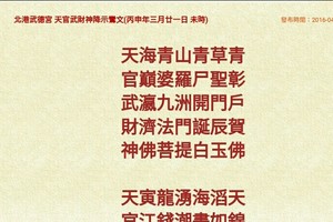 北港武德宮 天官武財神降示鸞文 丙申年三月二十一。內有玄機數。參考。悟看看 