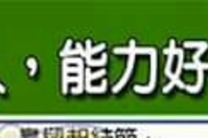 什麼手面相的人，能力好卻總是卻機運？