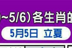 情況緊急~4/30~5/6 各生肖整體運勢