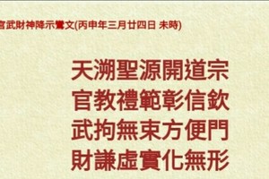 北港武德宮 天官武財神降示鸞文 丙申年三月二十四。二十一。內有玄機數。參考。悟看看 