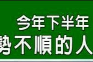 今年下半年，運勢不順的人生肖