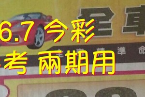 5/6.7 今彩 財神密碼】參考 兩期用