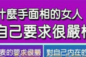 什麼手面相的女人，對自己要求很嚴格？