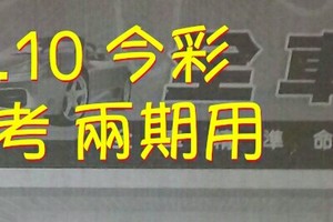 5/9.10 今彩 【財神密碼】參考 兩期用