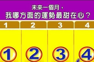 超神準測~【未來一個月，我哪方面的運勢最甜在心？】..分享，測完留言16888分享好運來。 