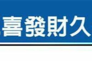 要發財嗎？教你“開門見喜發財久久秘法”.超簡單超發財。