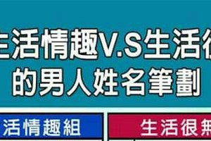 很有生活情趣VS生活很無趣的男人姓名筆劃