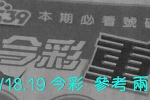 5/18.19 今彩【超重點】  參考 兩期用