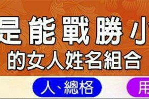 總是能戰勝小三的女人姓名組合