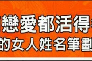 有沒有戀愛都活得很精采的女人姓名筆劃