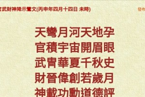 北港武德宮 天官武財神降示鸞文 丙申年四月十四。內有玄機數。參考。悟看看 