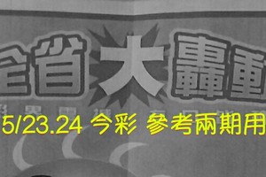 5/23.24 今彩【大轟動】 參考兩期用