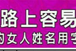 感情路上容易孤單的女人姓名用字