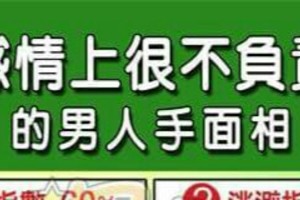 在感情上很不負責任的男人手面相