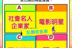 超神準測~【我天生靠什麼吃飯？】.測完分享留言16888好運來。