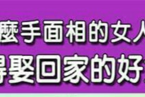 什麼手面相的女人，是值得娶回家的好女人？