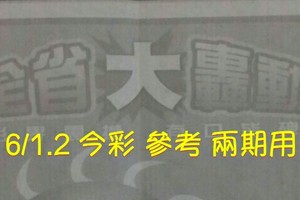 6/1.2 今彩【大轟動】 參考 兩期用