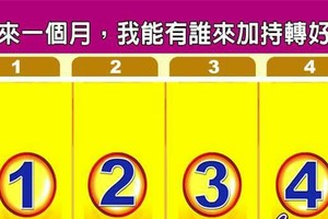 超神測驗~【未來一個月，我能有誰來加持轉好運？】。留言1688一路發。。