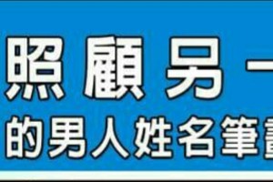 會照顧另一半的男人姓名筆劃