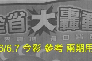 6/6.7 今彩 【大轟動】參考 兩期用