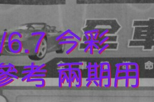 6/6.7 今彩 【財神密碼】參考 兩期用