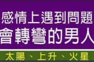 感情上遇到問題態度會轉彎的男人星座