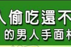 男人偷吃還不擦嘴的 男人手面相