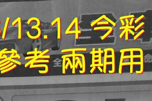 6/13.14 今彩【財神密碼】 參考 兩期用