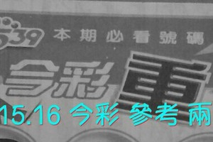 6/15.16 今彩【超重點】參考 兩期用