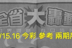 6/15.16 今彩【大轟動】參考 兩期用