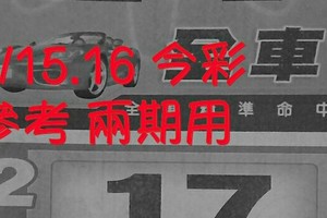 6/15.16 今彩【財神密碼】參考 兩期用