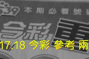 6/17.18 今彩【超重點】參考 兩期用