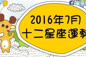 2016年12星座七月星座運勢