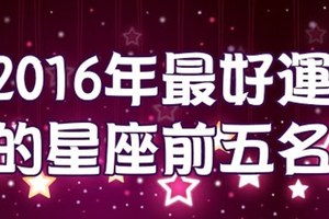 2016年最好運的星座前五名