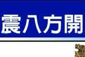 事業威震八方開運秘法