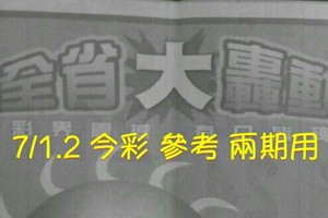 7/1.2 今彩【大轟動】 參考 兩期用