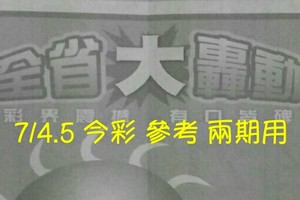 7/4.5 今彩 【大轟動】參考 兩期用