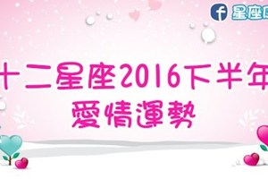 12星座2016下半年愛情運勢