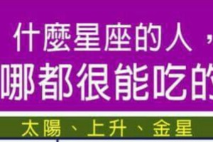 什麼星座的人，走到哪都很能吃的開？