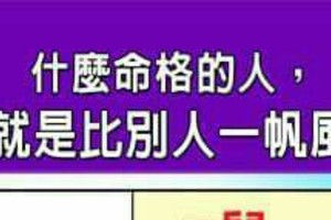 什麼命格的人，人生就是比別人一帆風順？